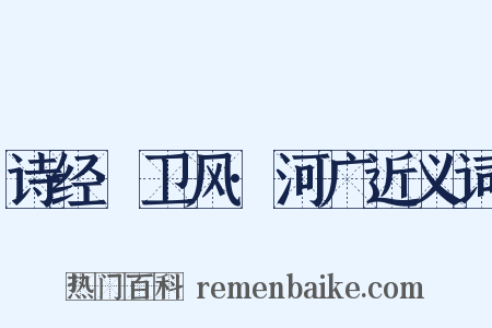 诗经·卫风·河广近义词是什么意思的图片